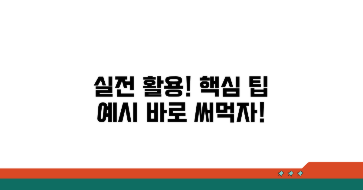 실전 활용 팁과 예시