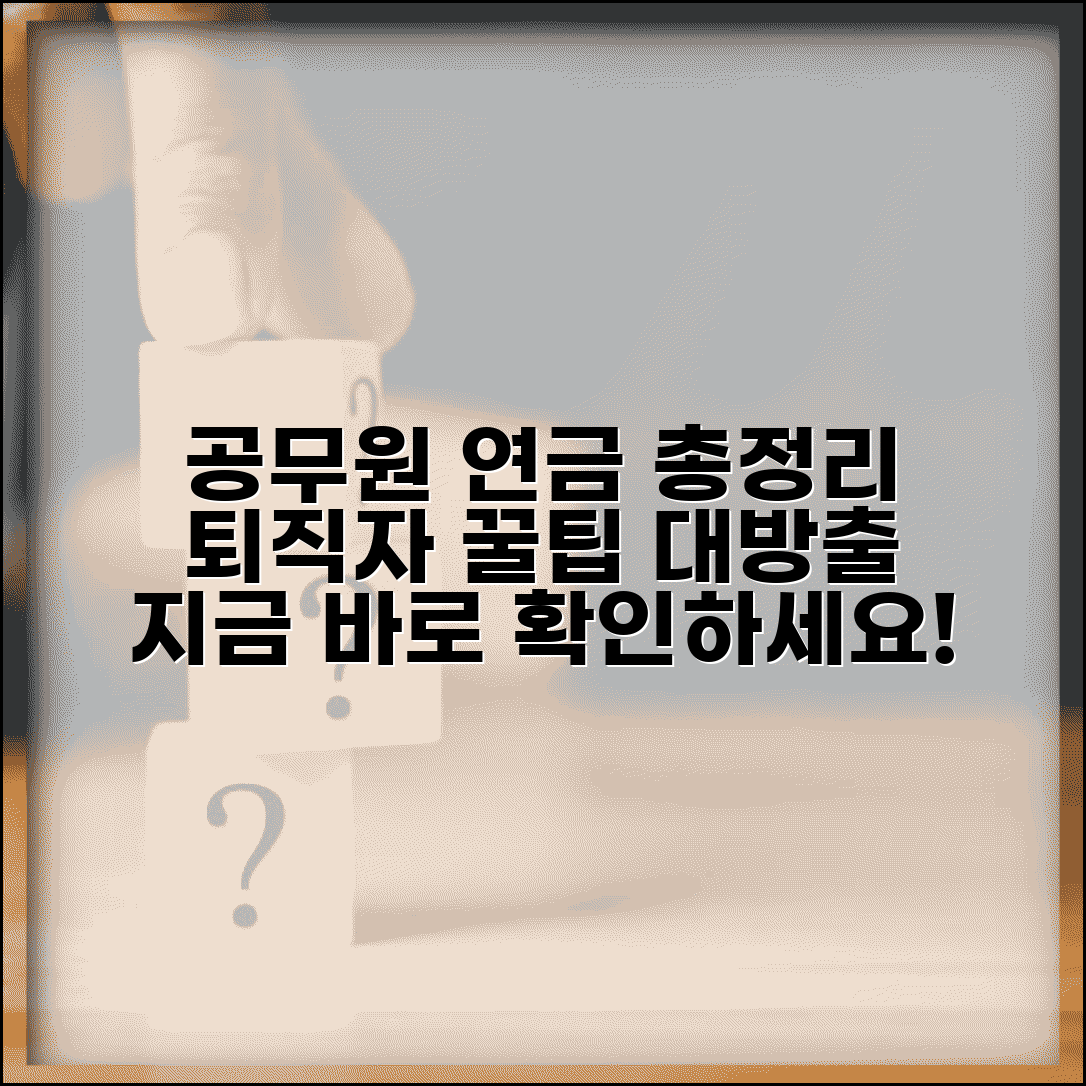 공무원 연금관리공단 서비스 총정리 | 퇴직자 지원 프로그램