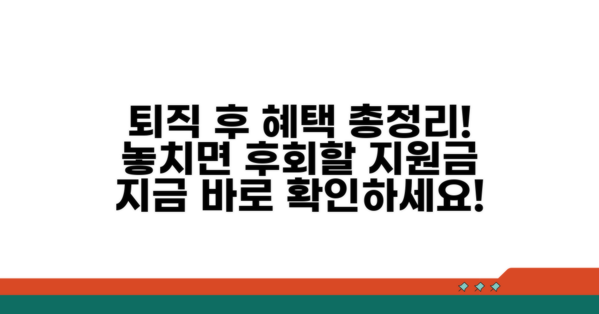 퇴직 후 지원 프로그램 총정리