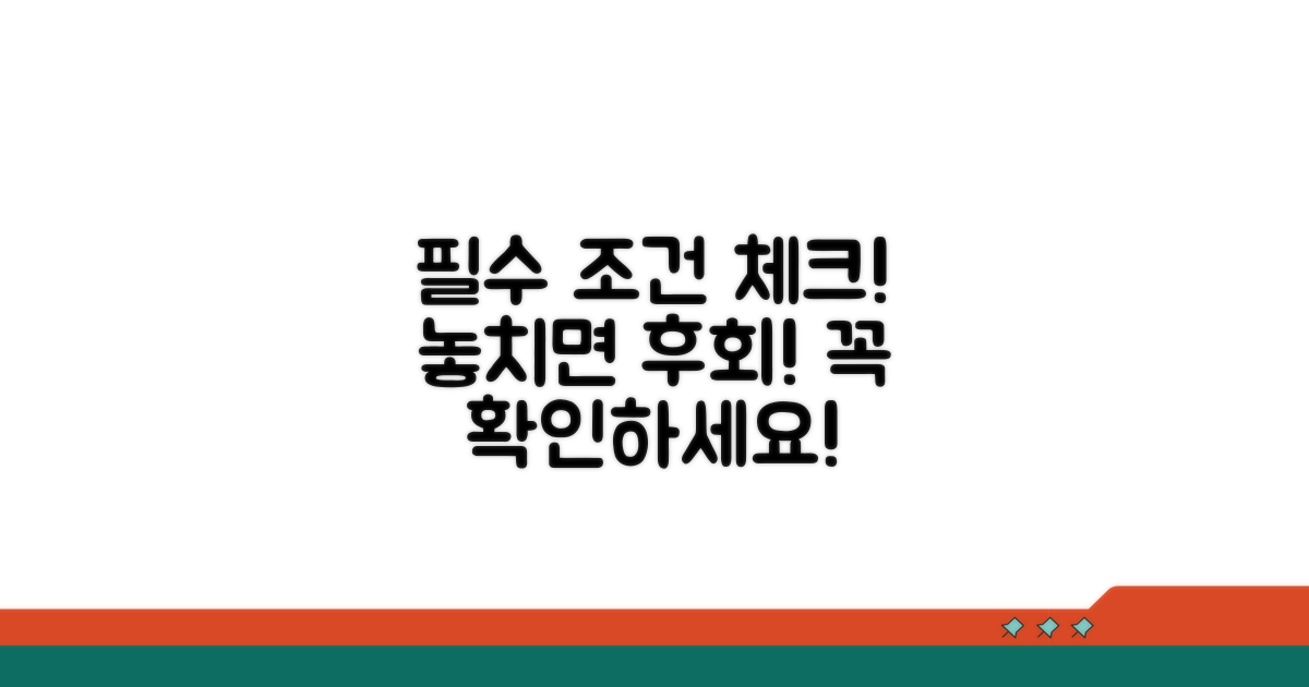 놓치기 쉬운 필수 조건 확인