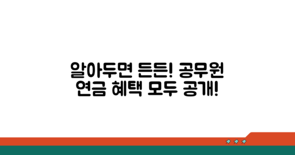 공무원 연금 혜택, 무엇이 있을까?
