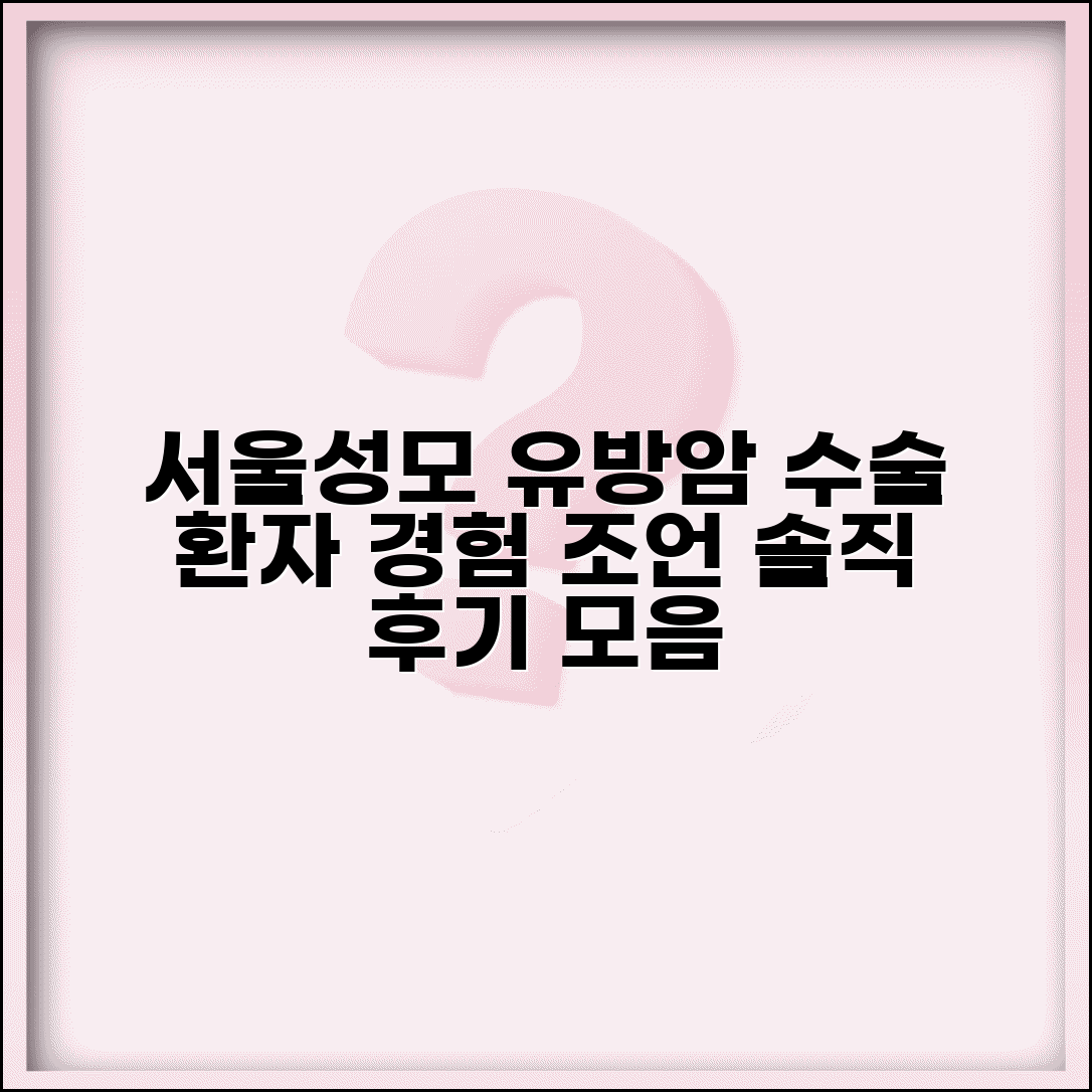 서울 성모병원 유방암 수술후기 모음 | 환자 경험과 조언 정보