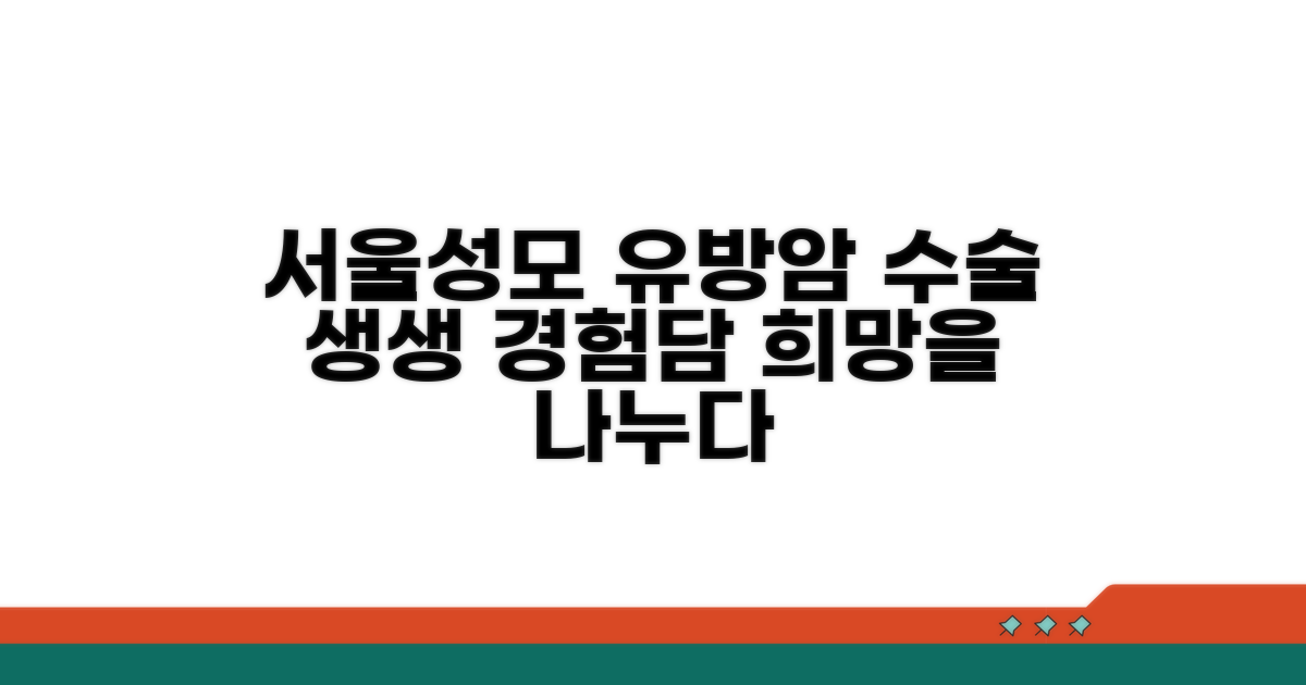 서울성모 유방암 수술 경험담 모음