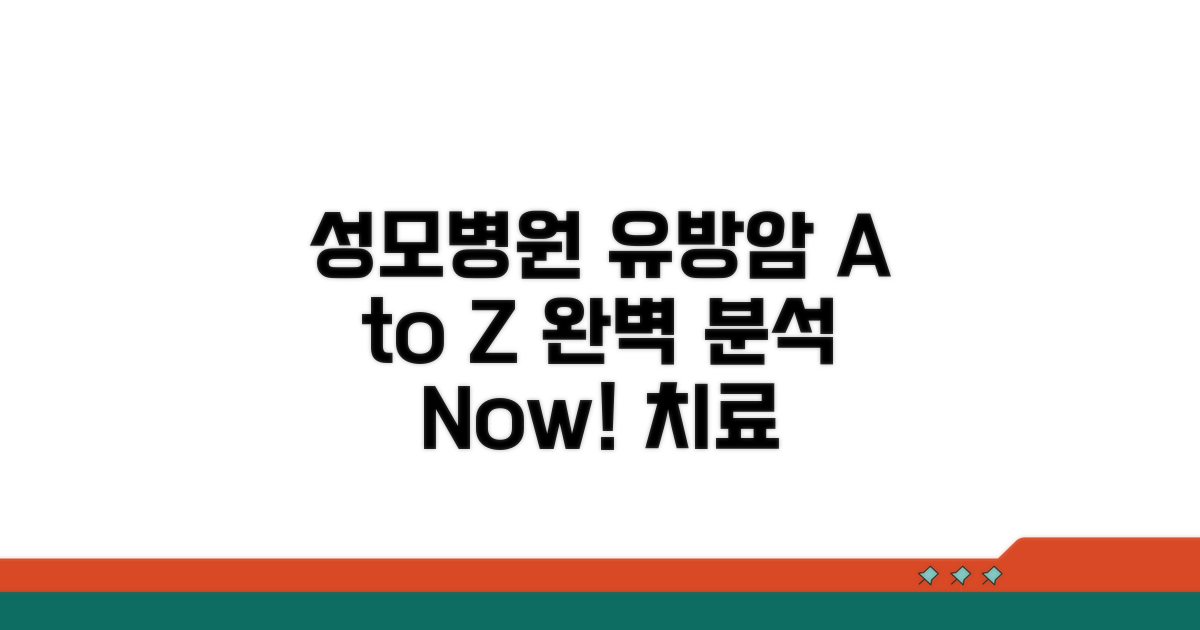 성모병원 유방암 치료 A to Z