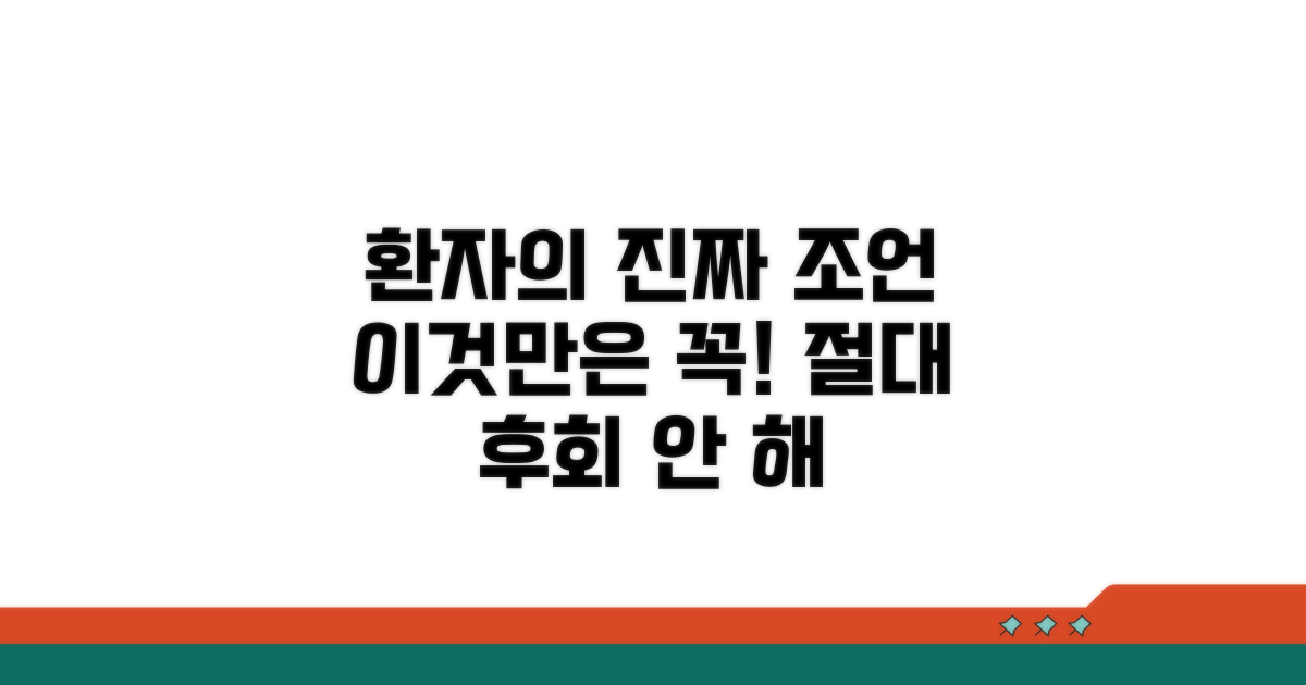 환자가 전하는 생생한 조언