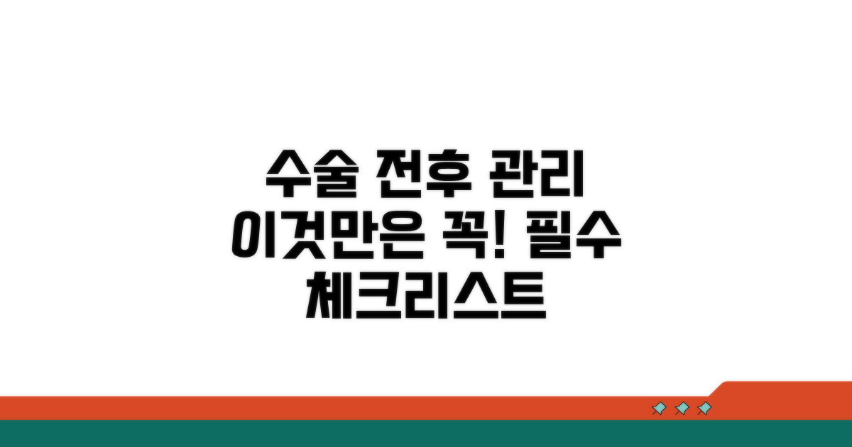수술 전후 관리, 이것만은 꼭!