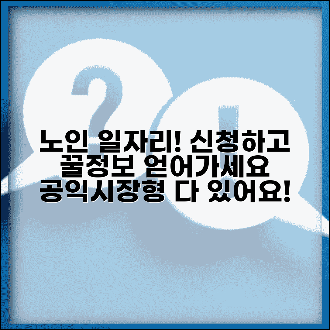 노인일자리 여기 참여 신청 | 공익활동부터 시장형 사업까지 다양한 일자리 정보