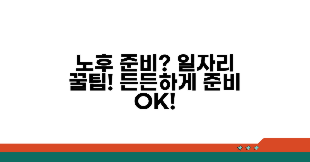 일자리 활용 꿀팁으로 노후 준비