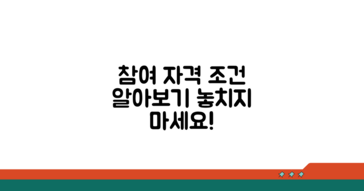 참여 신청 자격 및 조건 알아보기
