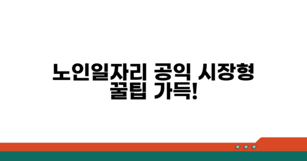공익활동부터 시장형까지 노인일자리