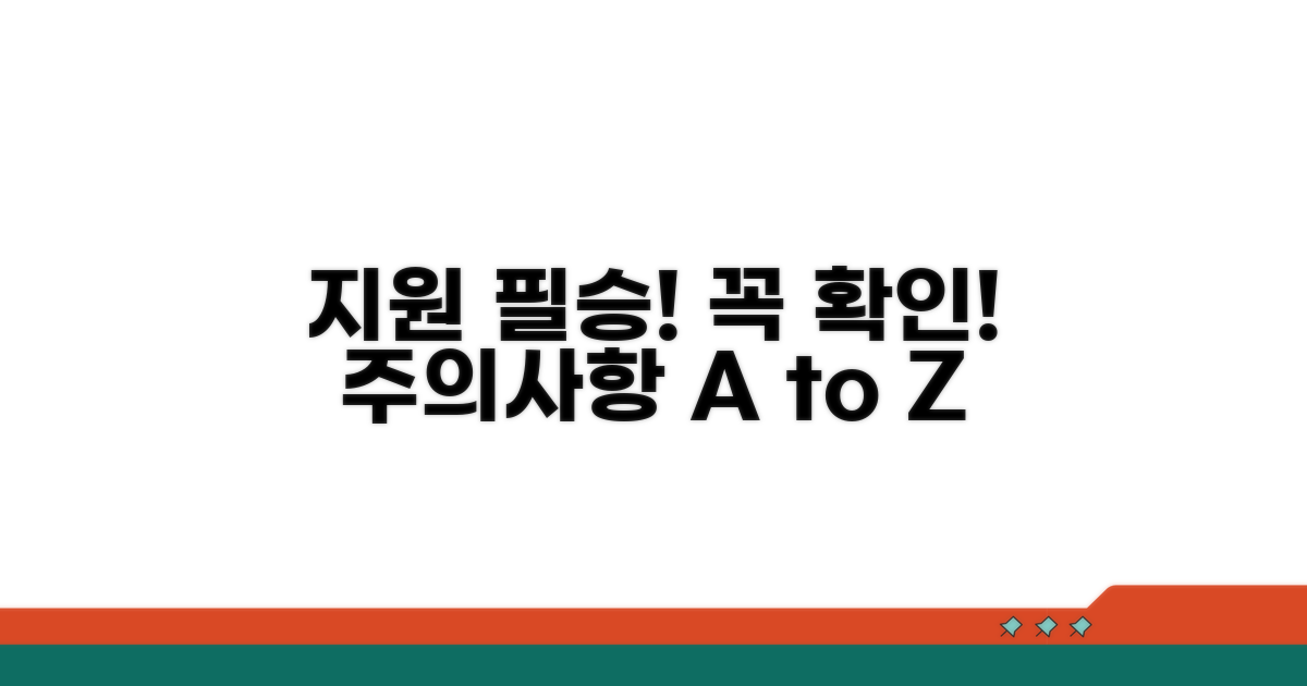 지원 시 꼭 확인해야 할 주의사항