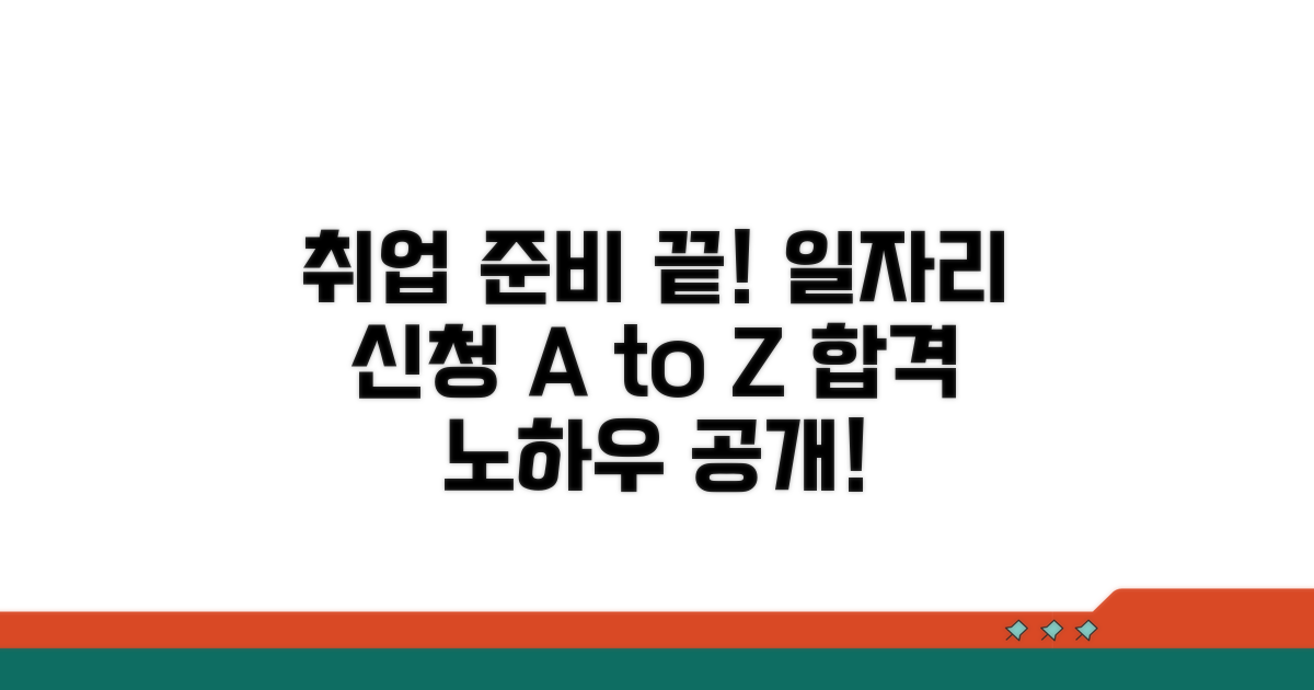 다양한 일자리 신청 방법 상세 안내