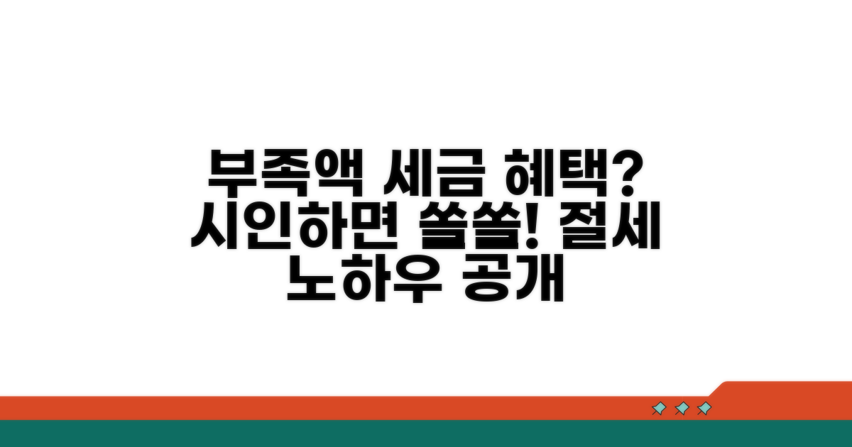시인부족액 세무상 효과와 혜택