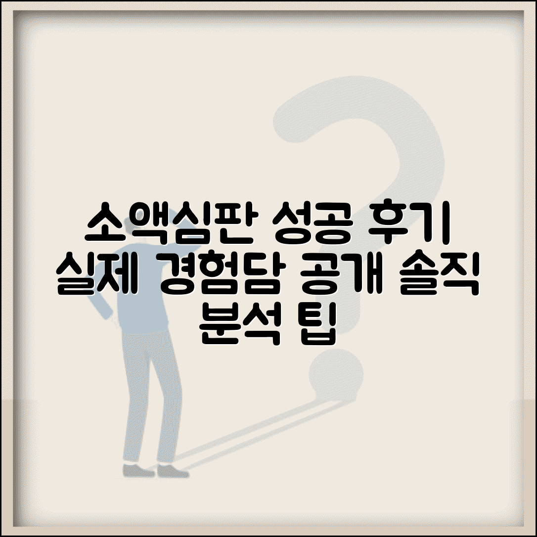 소액심판청구 후기 경험담 성공 사례 | 실제 소액심판 이용자 후기 솔직 분석