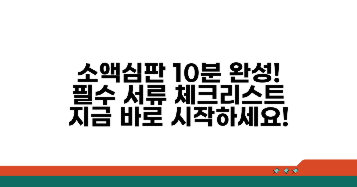 소액심판청구 절차와 필수 준비물