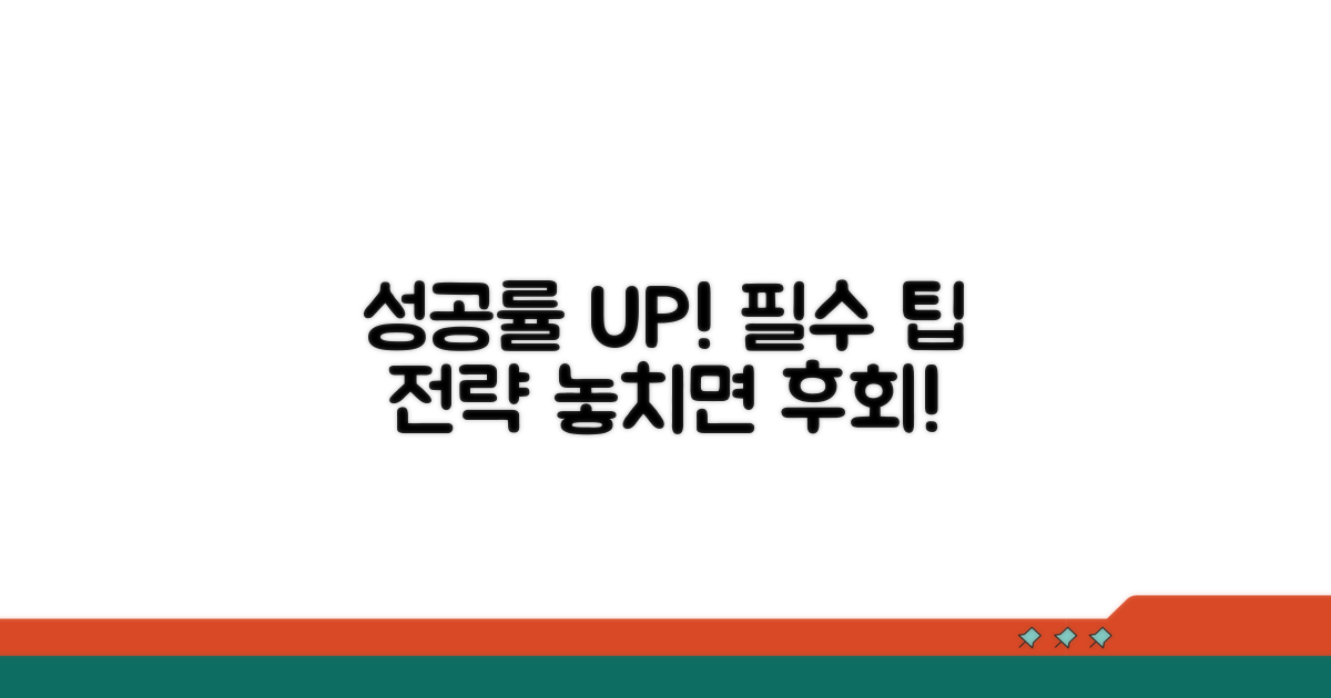성공률 높이는 추가 팁과 전략