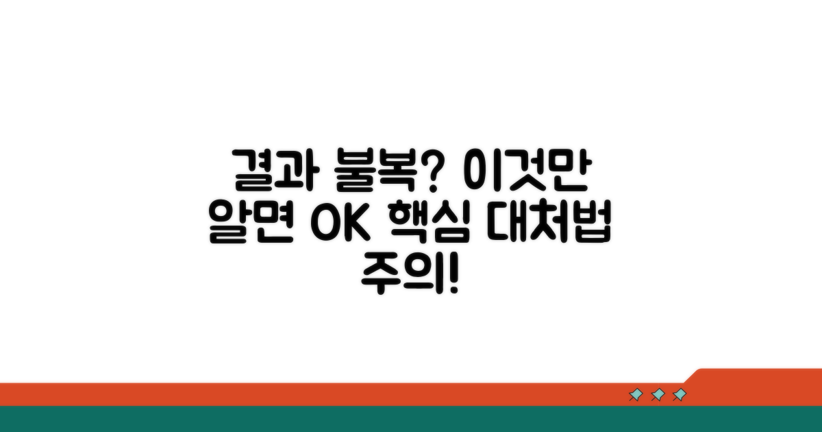결과 불복 시 대처법과 주의사항