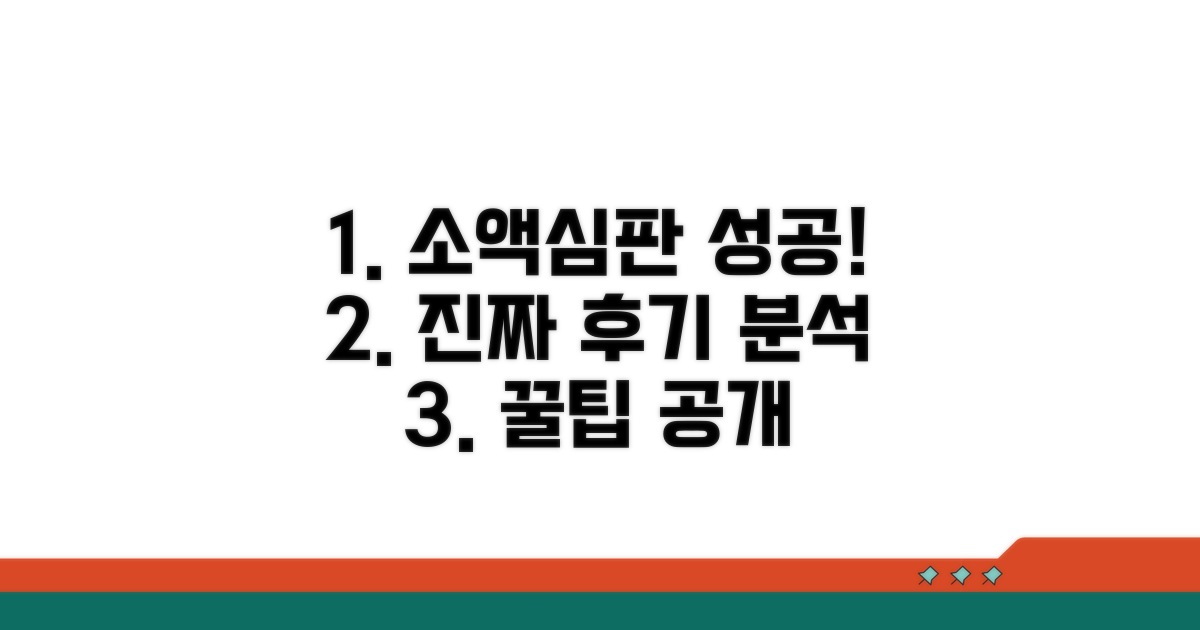 실제 소액심판 성공 후기 분석