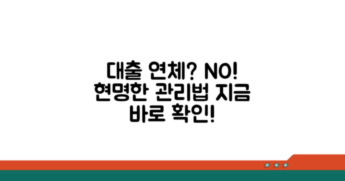 현명한 대출 관리, 연체 예방법