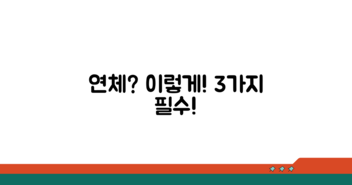 연체 발생 시 꼭 해야 할 일 3가지