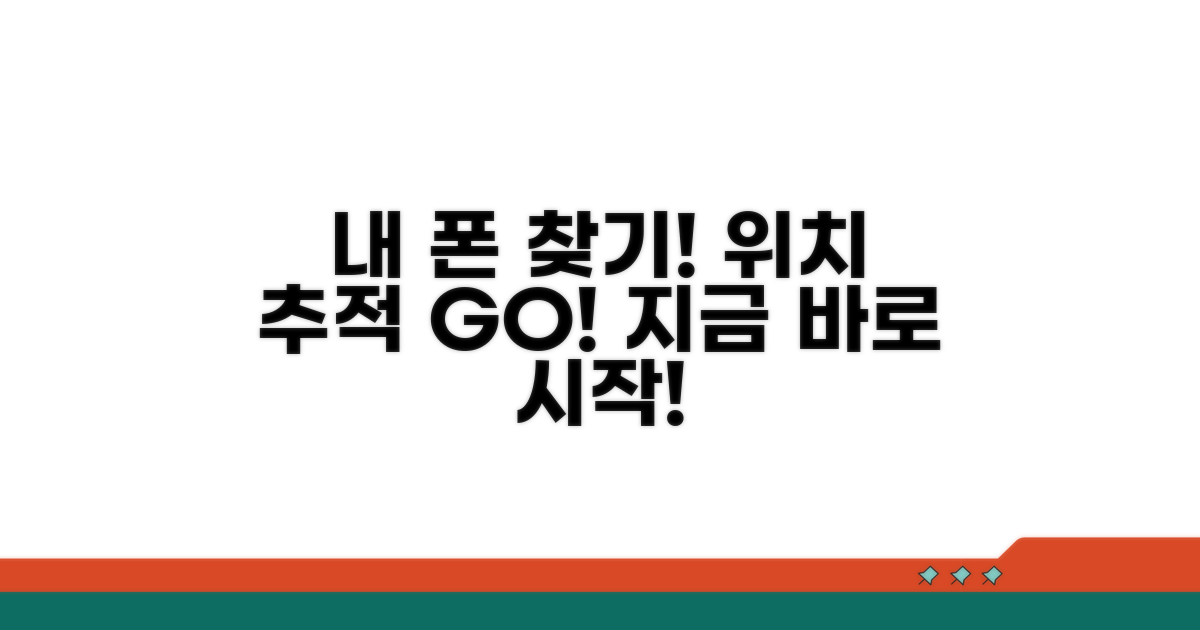내 폰 어디있지? 위치 추적 시작!