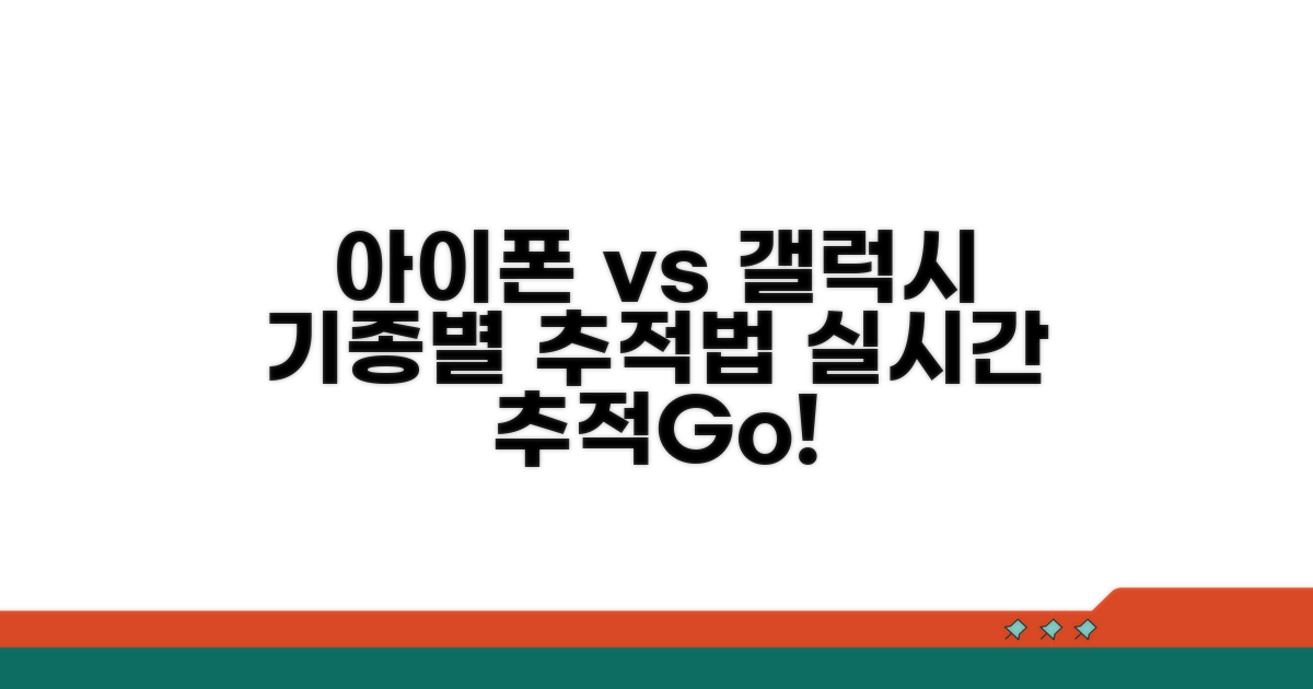 아이폰 vs 갤럭시, 기종별 추적 방법