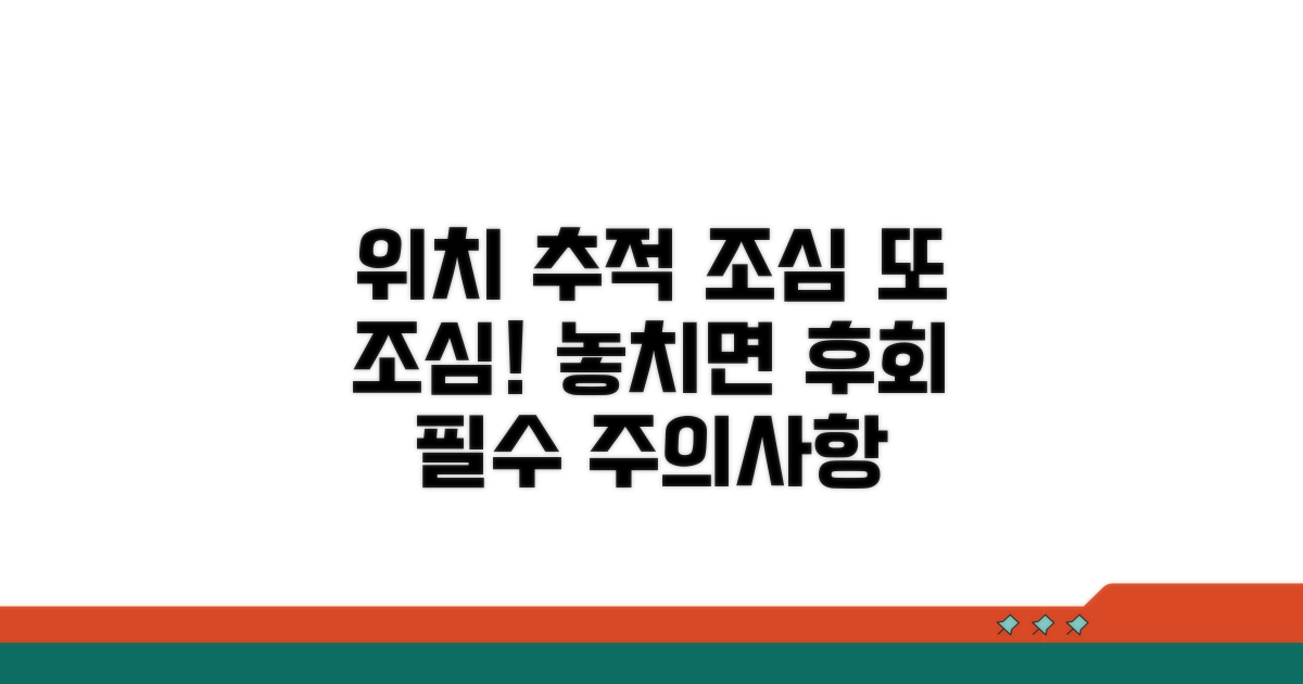 위치 추적 시 꼭 알아둘 주의사항