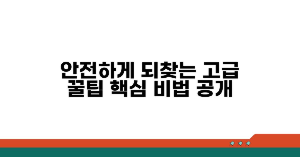 안전하게 되찾는 고급 활용 꿀팁