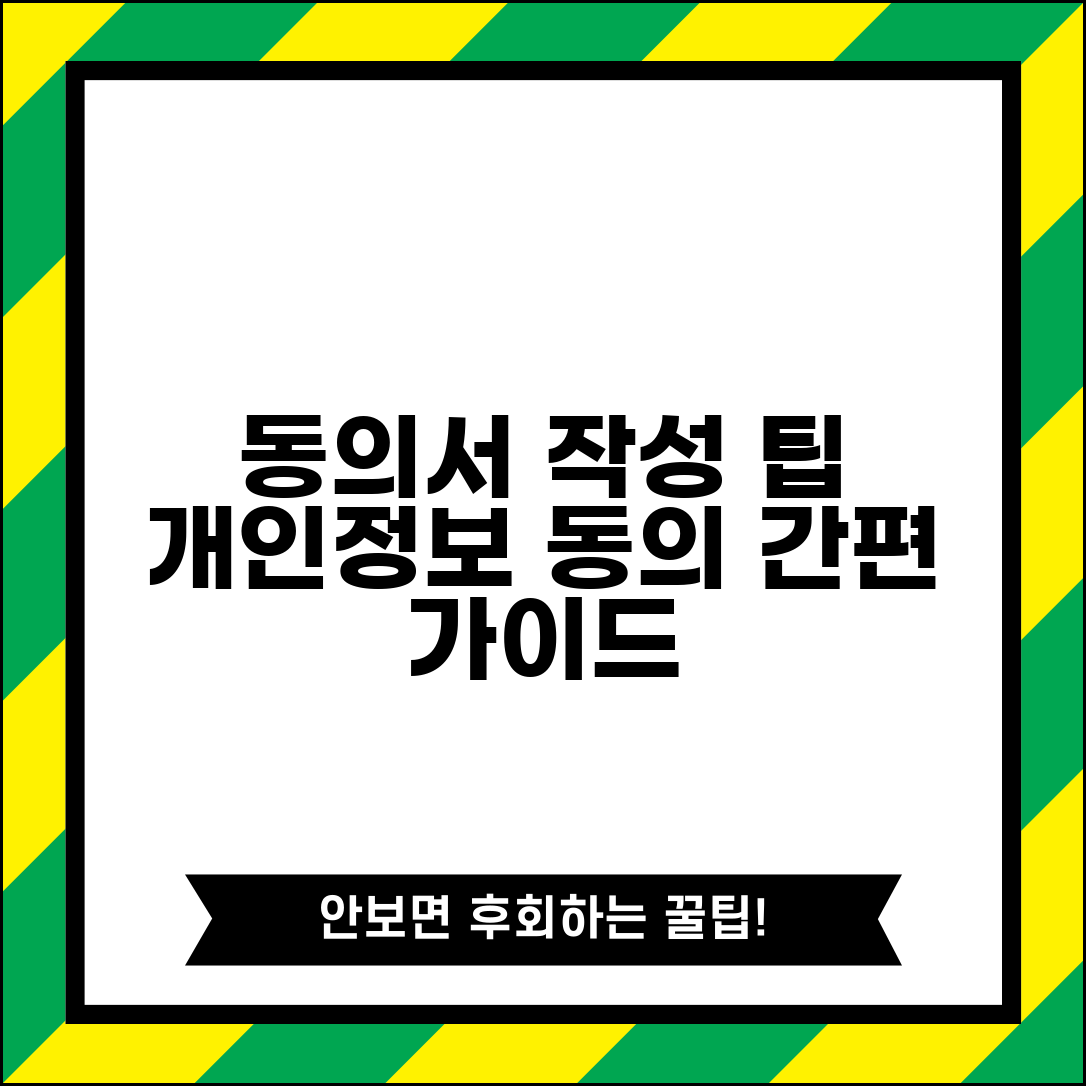 대상자 동의서 작성 가이드 | 개인정보 수집 및 활용 동의 서식