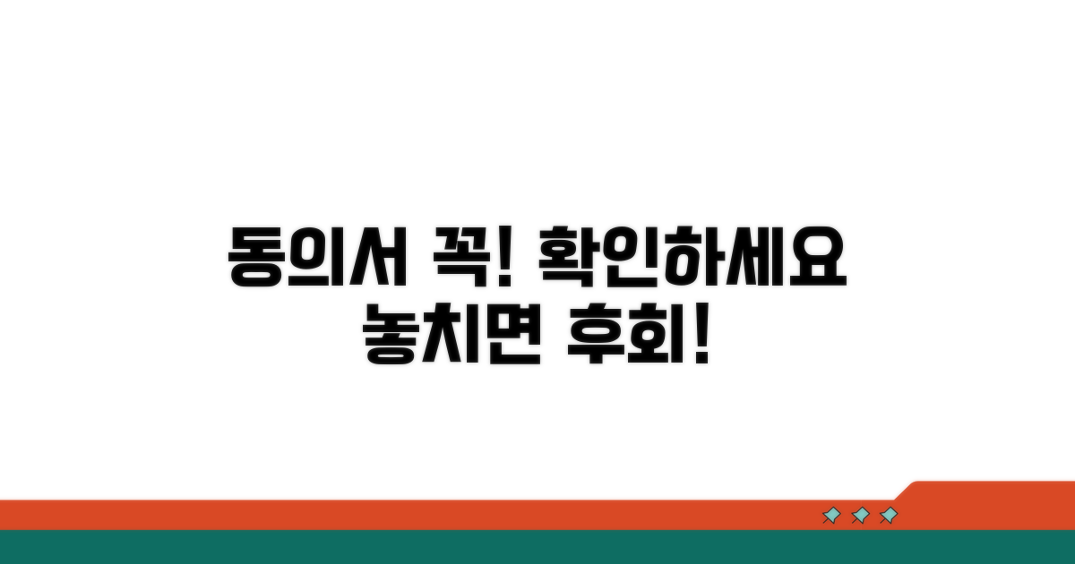 동의서 작성 시 주의할 점