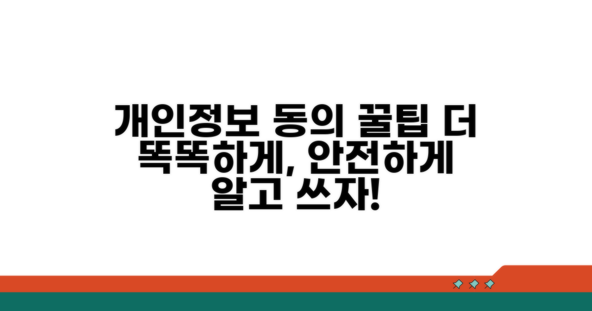 개인정보 활용 동의 꿀팁