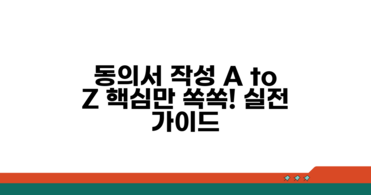 실제 동의서 양식 작성 요령