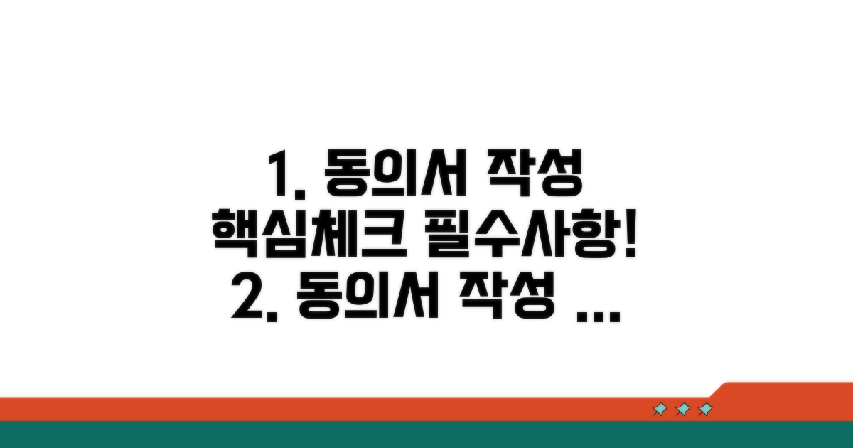 동의서 작성 핵심 체크리스트