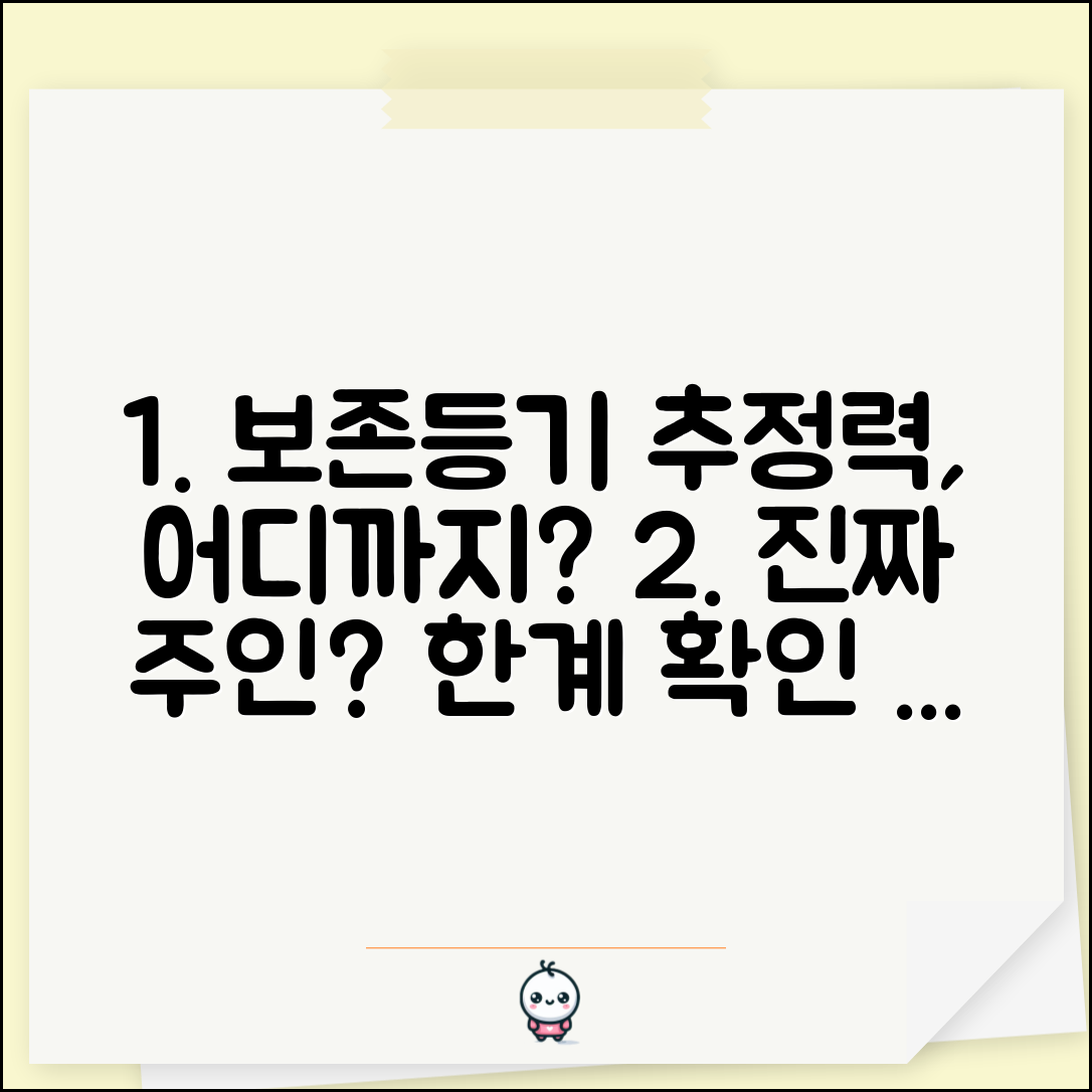 소유권보존등기 추정력 범위 | 소유권보존등기 추정효과 한계