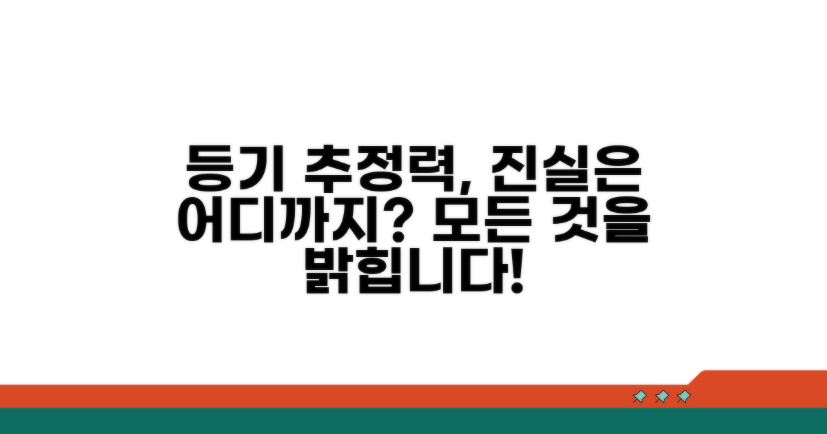 등기 추정력, 무엇까지 믿을까?