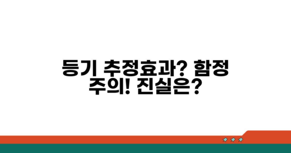 등기 추정효과의 한계점 명확히