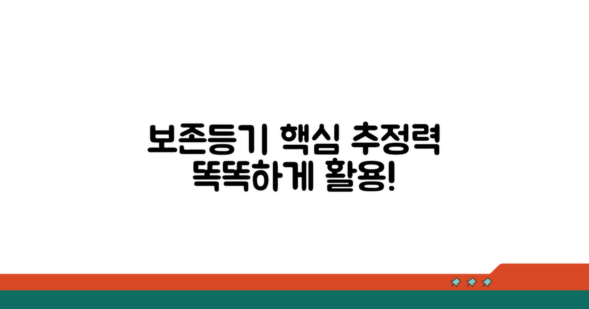 보존등기 추정력, 현명하게 활용하기