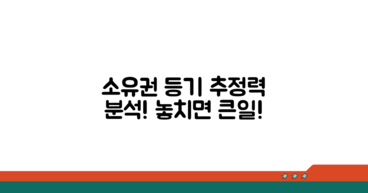 소유권보존등기 추정력 범위 분석