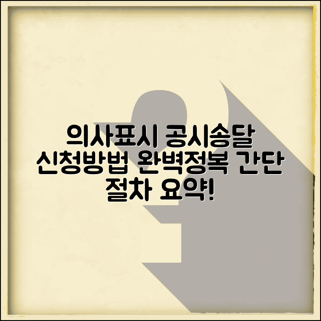 의사표시 공시송달 신청방법 | 공시송달 신청서 작성 및 제출절차
