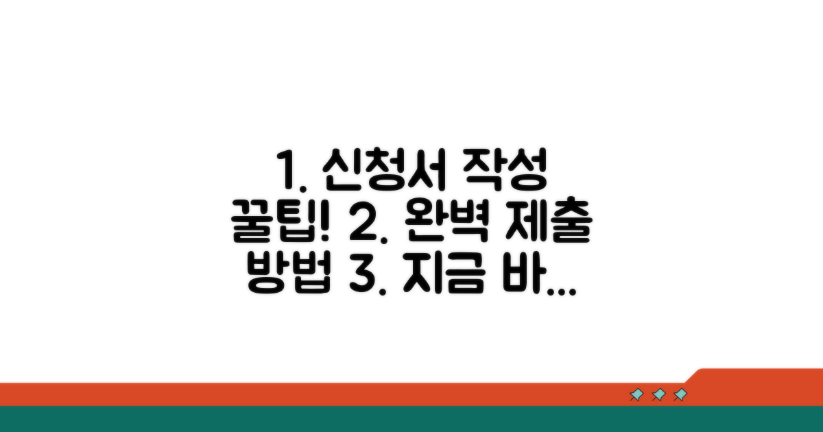 신청서 작성, 제출 방법 완벽 안내