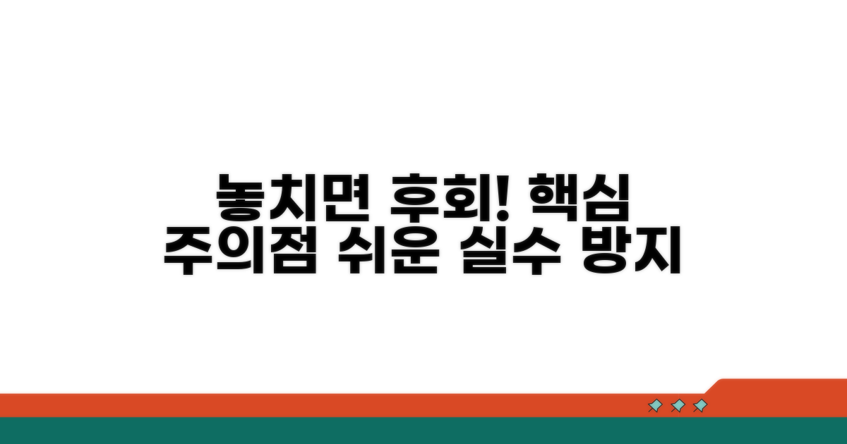 주의점과 놓치기 쉬운 부분