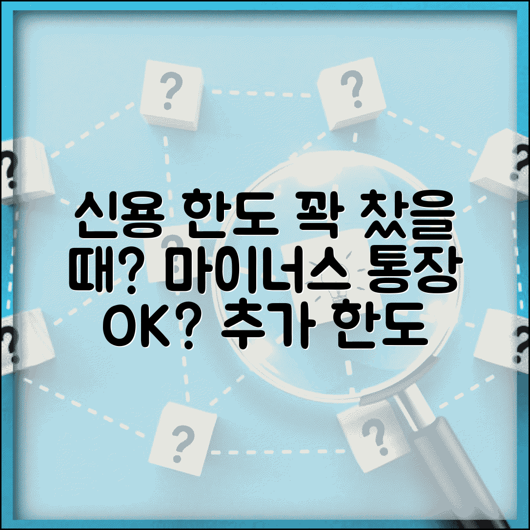 신용대출 한도 소진 후 마이너스 통장 개설 가능한가요 | 마이너스통장 | 추가한도 | 조건
