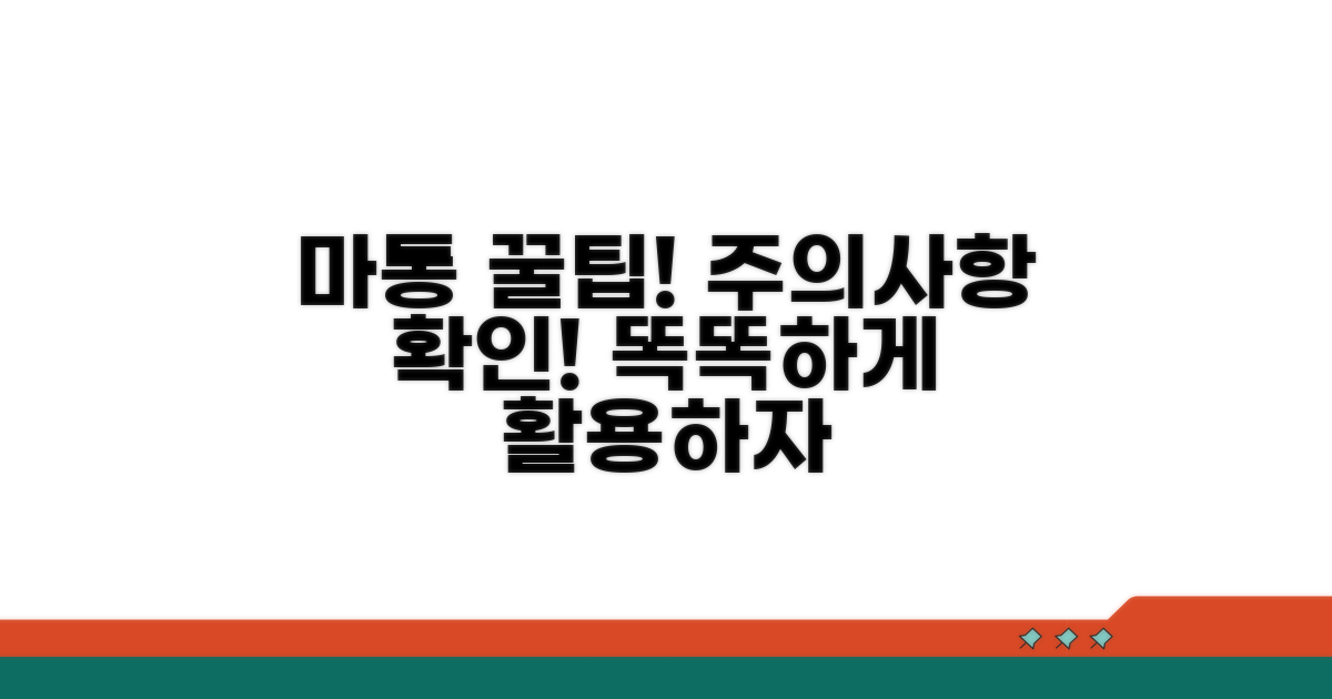 마통 활용 꿀팁과 주의사항
