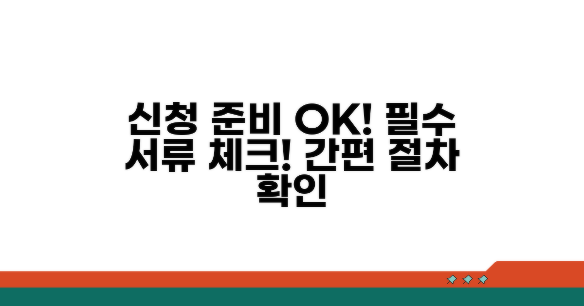 신청 절차와 필요한 서류 확인