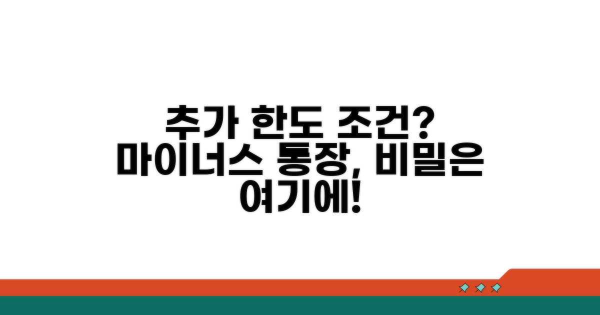 마이너스 통장 추가 한도 조건은?