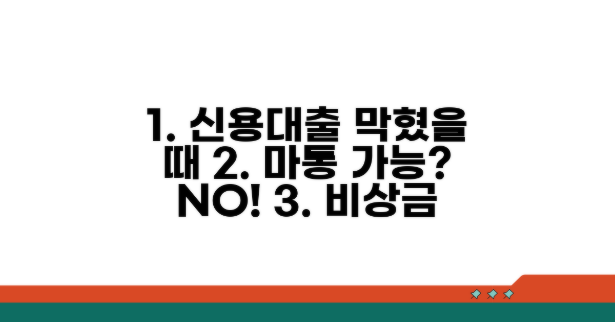 신용대출 한도 소진 후 마통 가능할까?