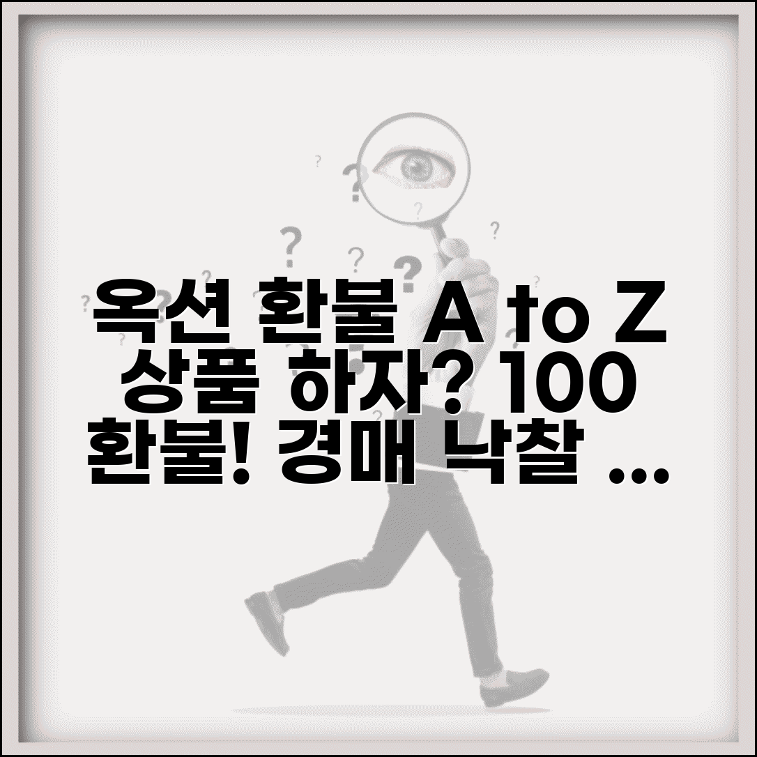 옥션 환불받는법 경매 사이트 | 낙찰 후 상품 하자 발견시 환불 요구하는 절차