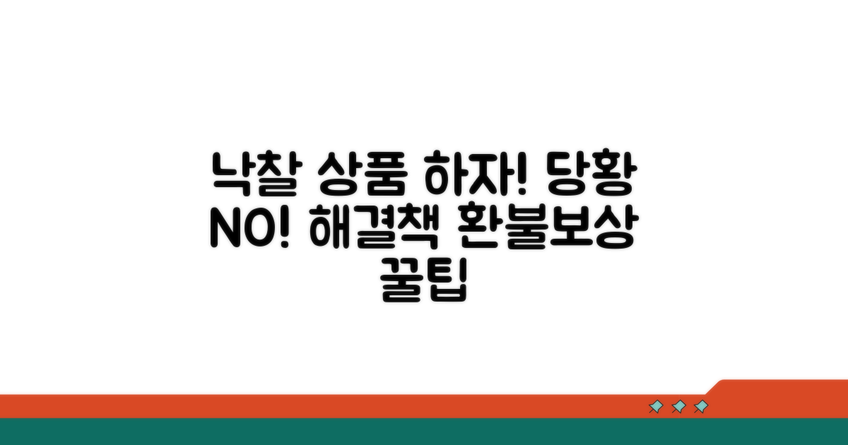 낙찰 상품 하자 발견 시 대처법