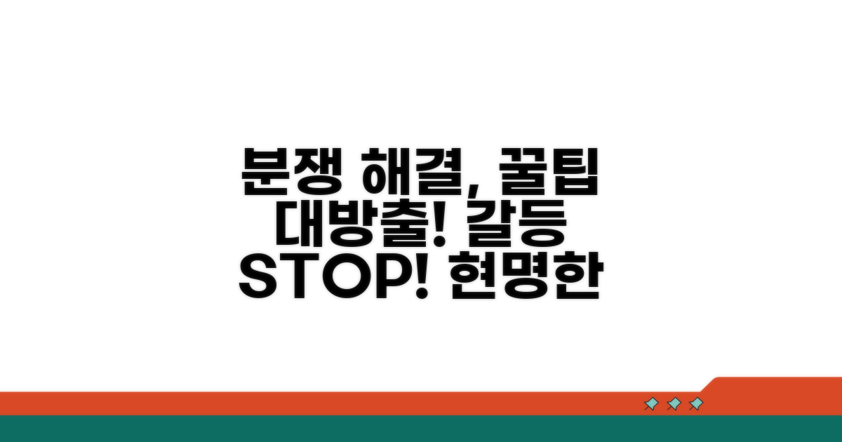 분쟁 해결을 위한 추가 팁