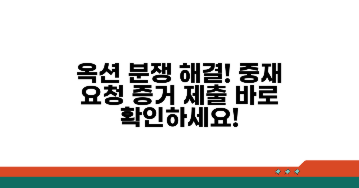 옥션 중재 요청 및 증거 제출